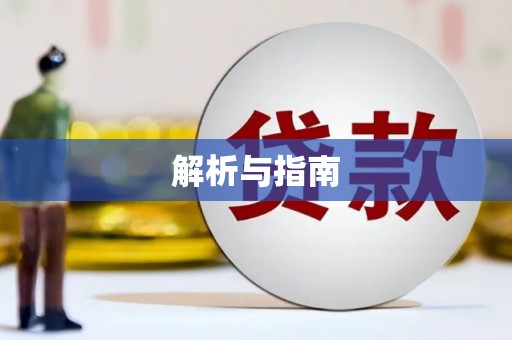 浑源解析与指南