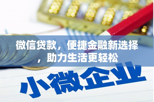 浑源微信贷款，便捷金融新选择，助力生活更轻松