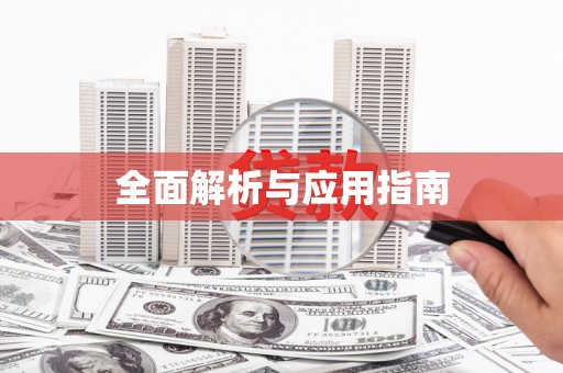 浑源全面解析与应用指南