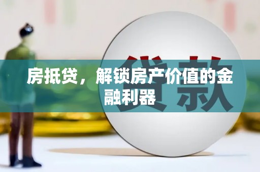 浑源房抵贷，解锁房产价值的金融利器
