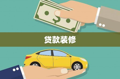 浑源贷款装修