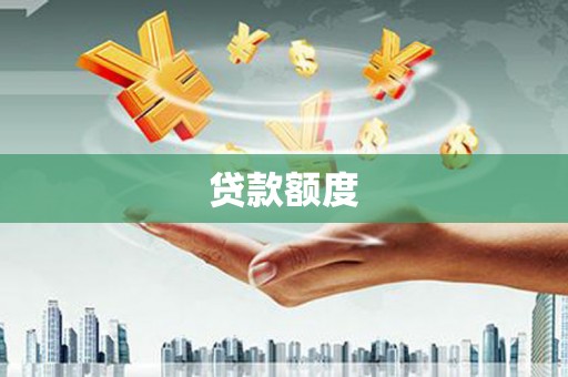 浑源贷款额度