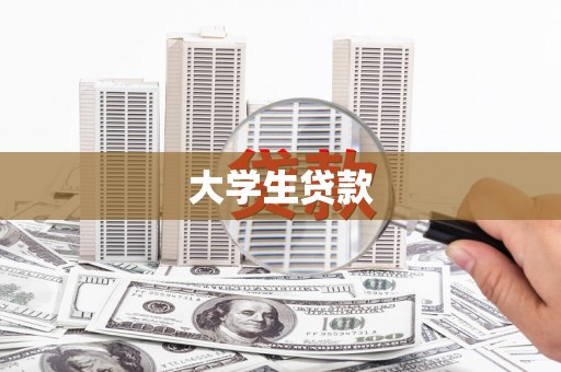 浑源大学生贷款