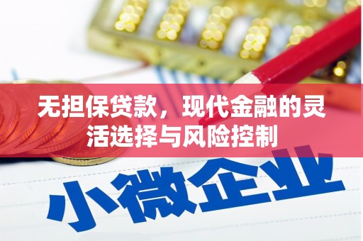 浑源无担保贷款，现代金融的灵活选择与风险控制