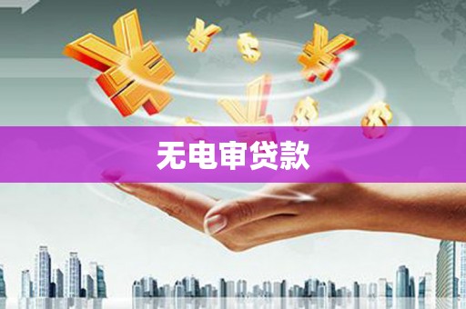 浑源无电审贷款