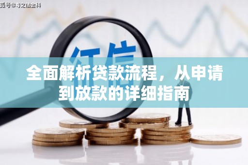 浑源全面解析贷款流程，从申请到放款的详细指南