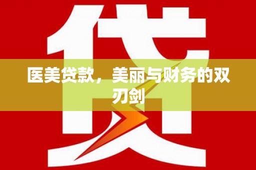浑源医美贷款，美丽与财务的双刃剑