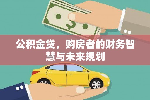 浑源公积金贷，购房者的财务智慧与未来规划