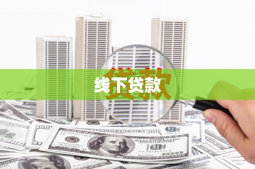 浑源线下贷款