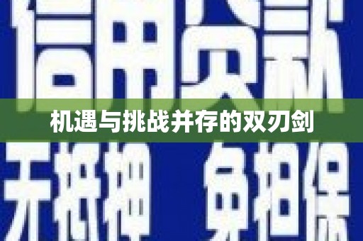 浑源机遇与挑战并存的双刃剑
