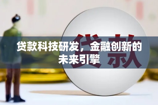 浑源贷款科技研发，金融创新的未来引擎