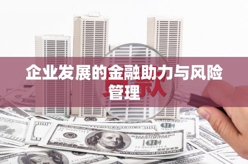 浑源企业发展的金融助力与风险管理