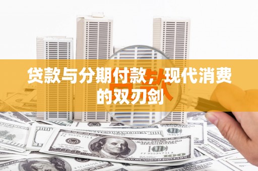 浑源贷款与分期付款，现代消费的双刃剑