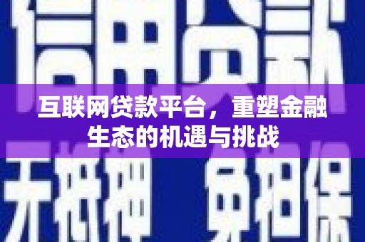 浑源互联网贷款平台，重塑金融生态的机遇与挑战