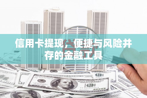 浑源信用卡提现，便捷与风险并存的金融工具