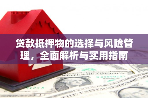 浑源贷款抵押物的选择与风险管理，全面解析与实用指南