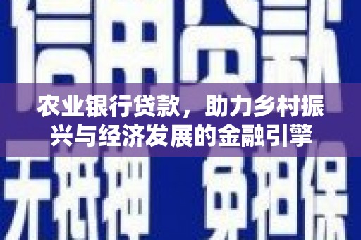 浑源农业银行贷款，助力乡村振兴与经济发展的金融引擎