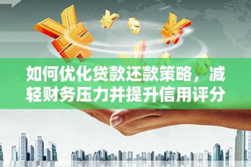 浑源如何优化贷款还款策略，减轻财务压力并提升信用评分