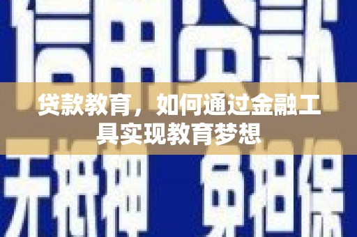 浑源贷款教育，如何通过金融工具实现教育梦想
