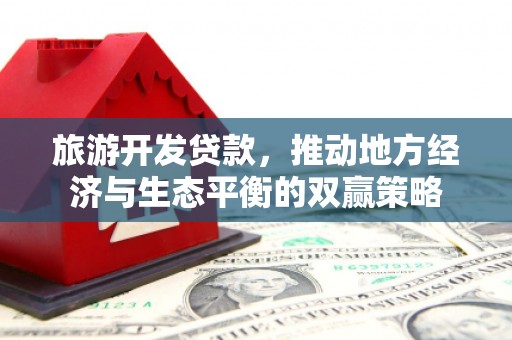 浑源旅游开发贷款，推动地方经济与生态平衡的双赢策略