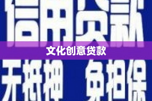浑源文化创意贷款