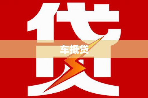 浑源车抵贷