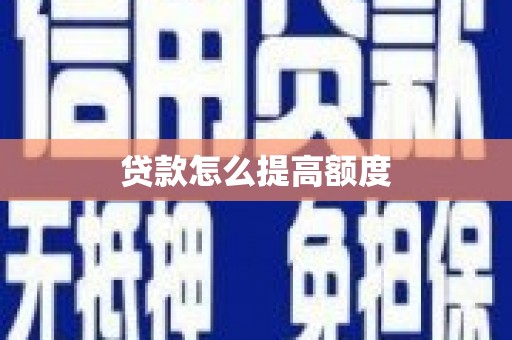浑源贷款怎么提高额度