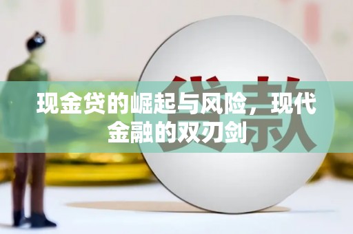 浑源现金贷的崛起与风险，现代金融的双刃剑