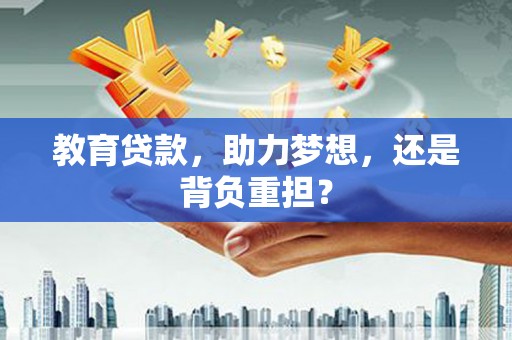 浑源教育贷款，助力梦想，还是背负重担？