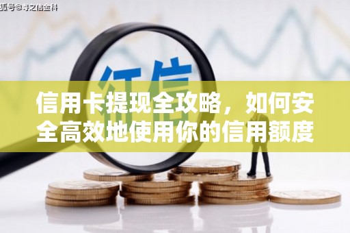 浑源信用卡提现全攻略，如何安全高效地使用你的信用额度
