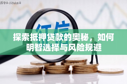 浑源探索抵押贷款的奥秘，如何明智选择与风险规避
