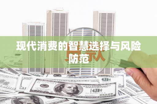 浑源现代消费的智慧选择与风险防范