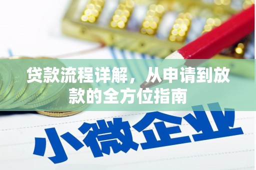 浑源贷款流程详解，从申请到放款的全方位指南