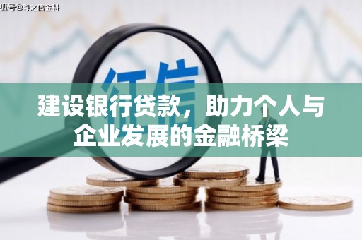 浑源建设银行贷款，助力个人与企业发展的金融桥梁