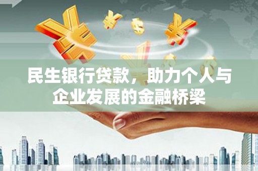 浑源民生银行贷款，助力个人与企业发展的金融桥梁