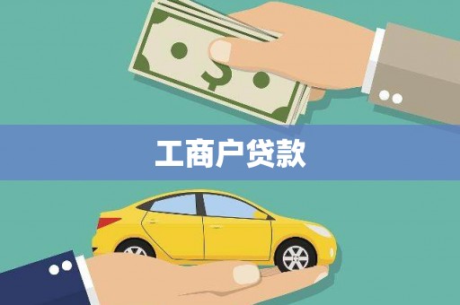 浑源工商户贷款