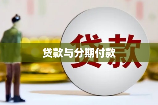 浑源贷款与分期付款