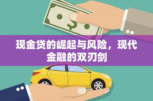 浑源现金贷的崛起与风险，现代金融的双刃剑