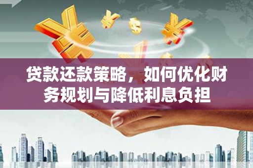 浑源贷款还款策略，如何优化财务规划与降低利息负担