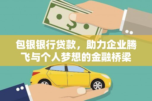浑源包银银行贷款，助力企业腾飞与个人梦想的金融桥梁