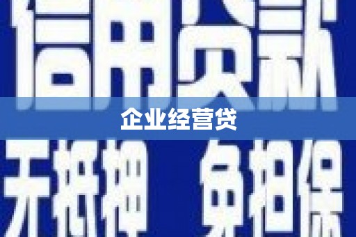浑源企业经营贷
