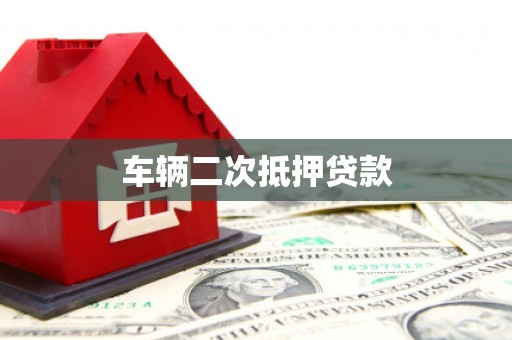 浑源车辆二次抵押贷款