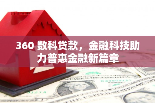 浑源360 数科贷款，金融科技助力普惠金融新篇章
