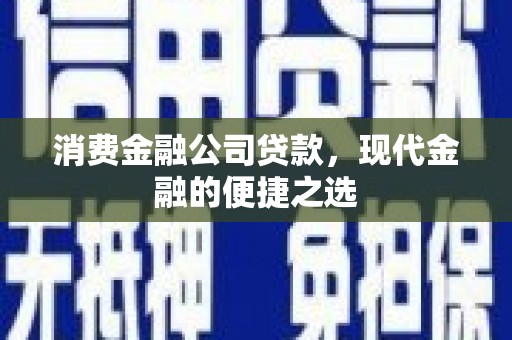 浑源消费金融公司贷款，现代金融的便捷之选