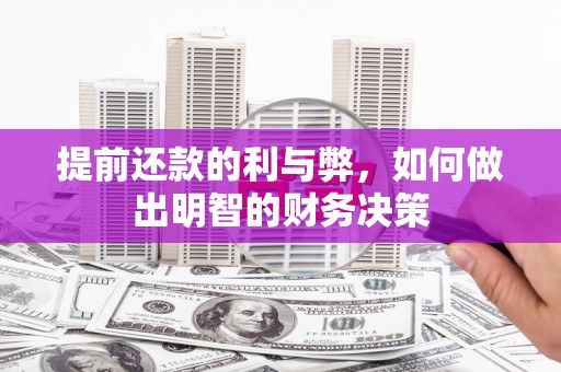 浑源提前还款的利与弊，如何做出明智的财务决策