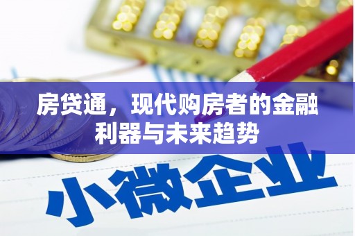 浑源房贷通，现代购房者的金融利器与未来趋势
