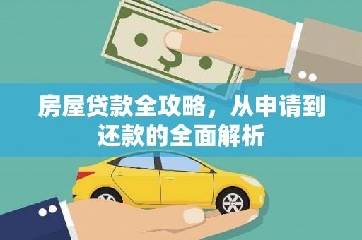 浑源房屋贷款全攻略，从申请到还款的全面解析