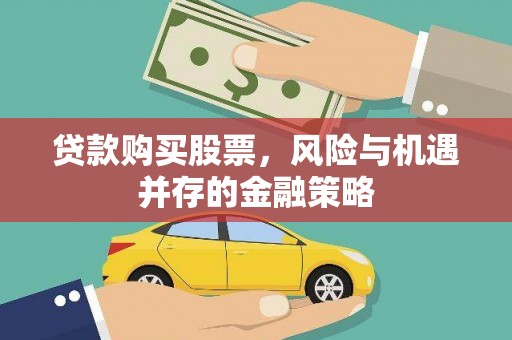 浑源贷款购买股票，风险与机遇并存的金融策略