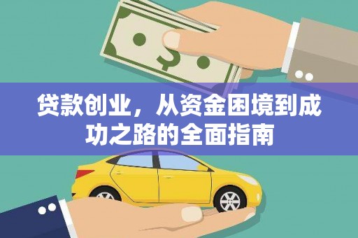 浑源贷款创业，从资金困境到成功之路的全面指南