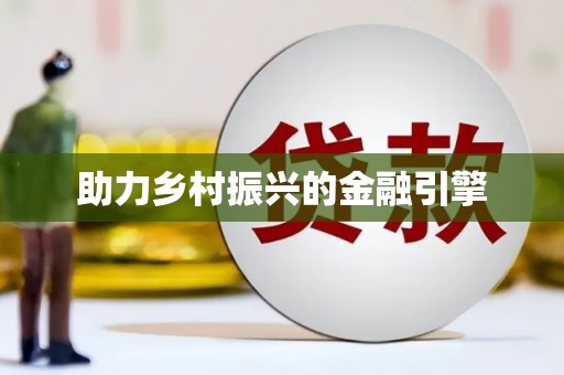 浑源助力乡村振兴的金融引擎